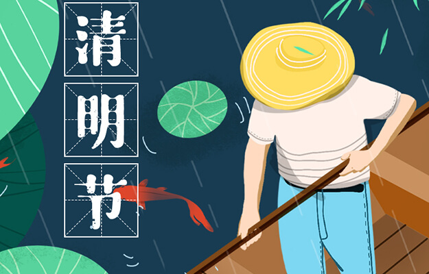 2022年清明節(jié)放假及調休安排